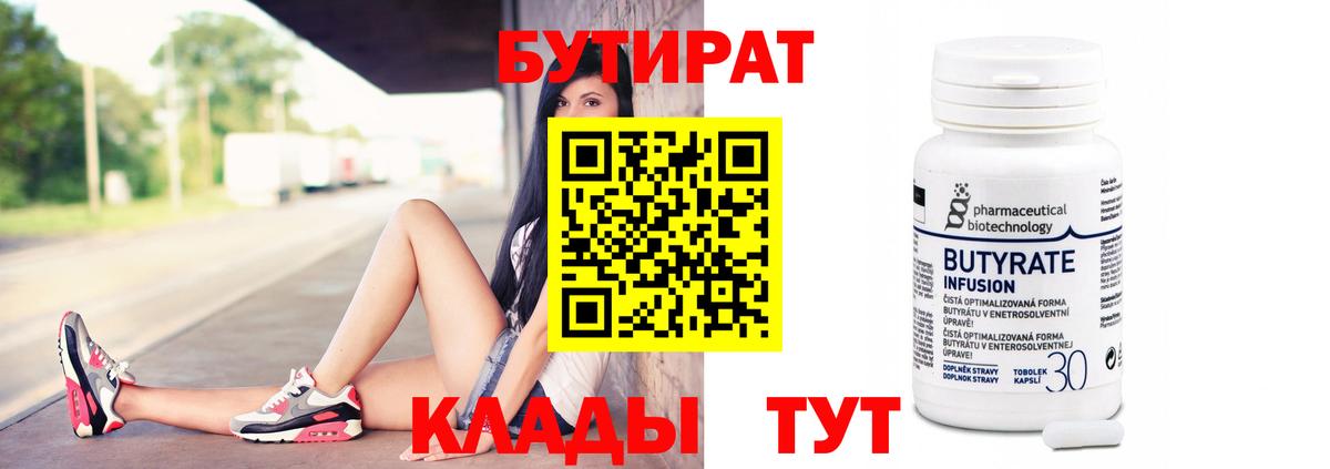 Бутират Butirat Великие Луки