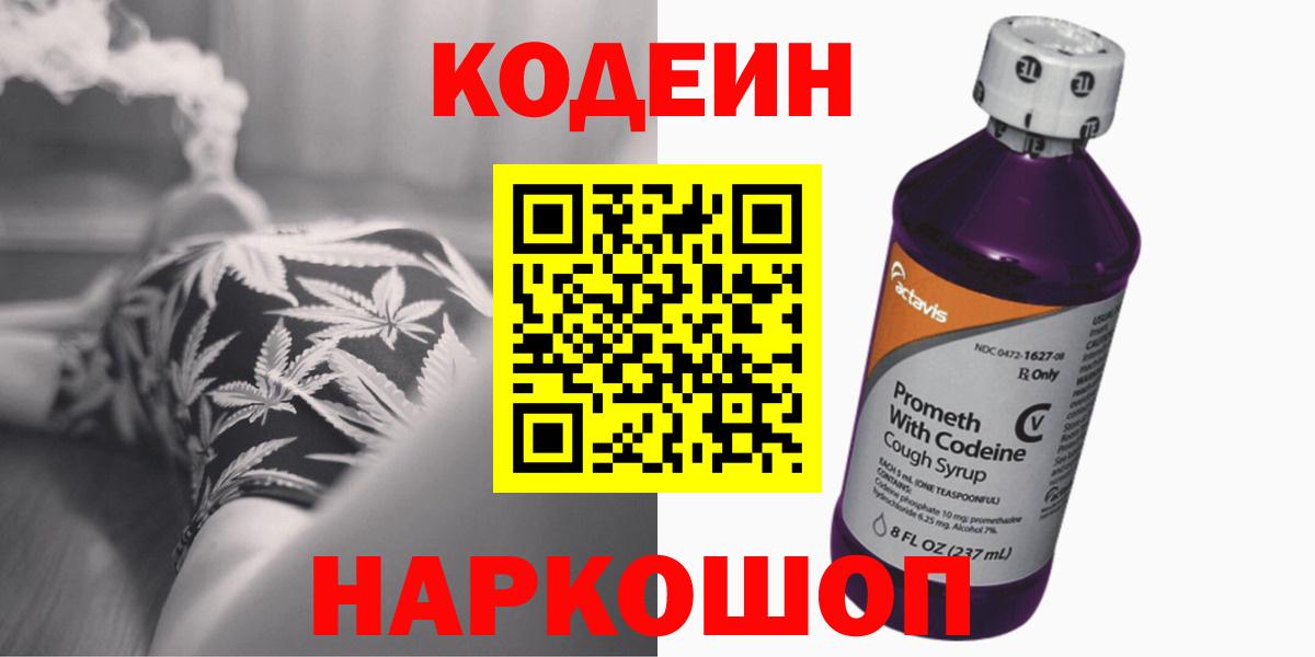 Великие Луки  Кодеиновый сироп Lean Purple Drank  Кодеин Purple Drank  Вход с VPN 